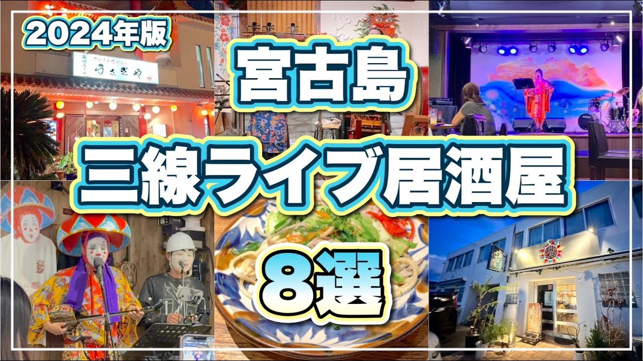 【宮古島居酒屋ガイド】三線ライブを楽しめるお店８選！