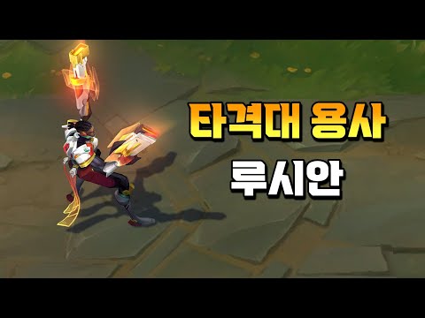 타격대 용사 루시안 (Strike Paladin Lucian Skin Preview)