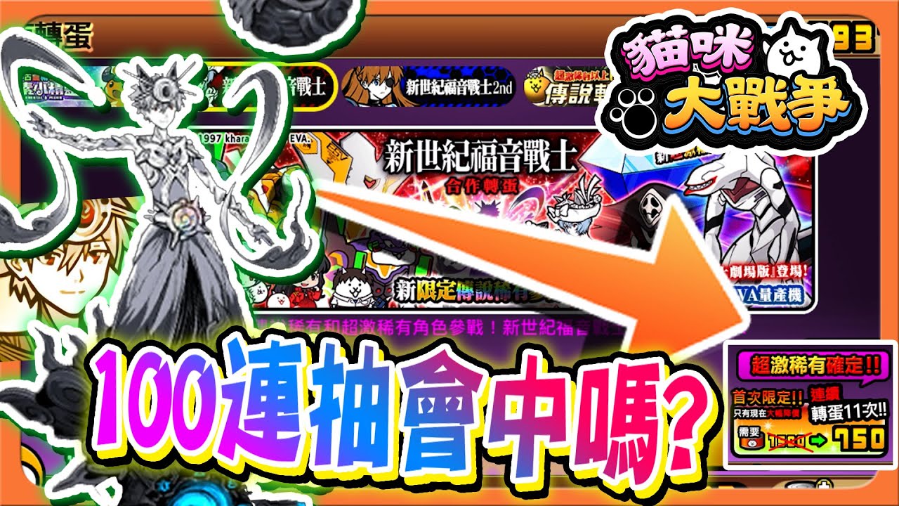 『貓咪大戰爭』100連抽..會中傳說嗎？「抽爆新世紀福音戰士」最強終結使徒角色，絕對得用她！【巧克力】