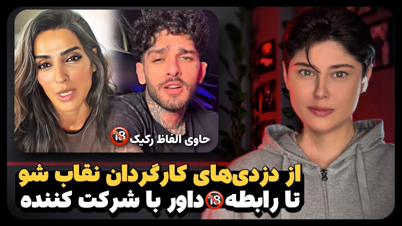 افشای پشت پرده‌ی کثیف نقاب شو! 🔞👀 چرا دیگه پخش نمیشه؟