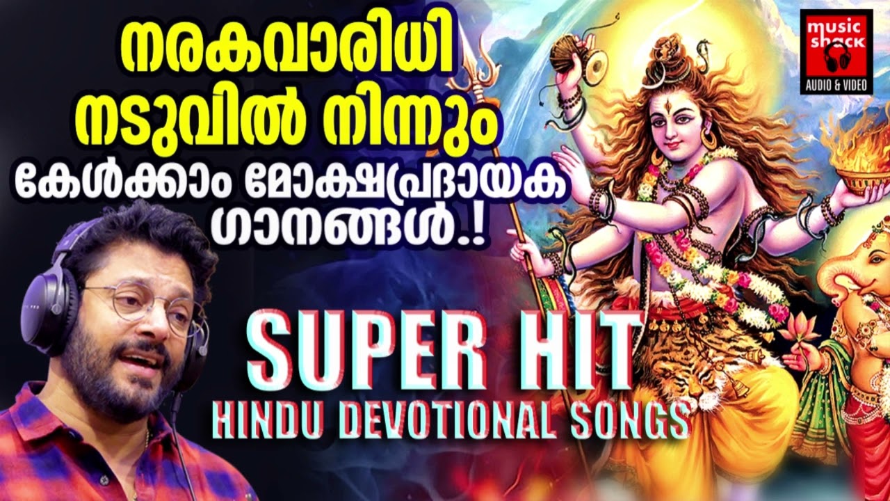 Shiva Devotional Songs Malayalam  Hindu Devotional Songs Malayalam  Lord Shiva