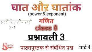 घात और घातांक से संबंधित प्रश्न part4 । ghat aur ghatank class 8। powers and exponent in hindi