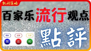 Baccarat百家乐流行观点 【点评】 ｜ 绝大多数流行观点 是没经验证的以讹传讹｜多少赌客玩家是依据这些流行观点而做策略而输得稀里糊涂！