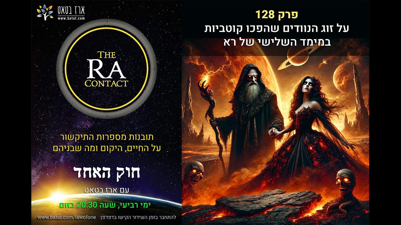 חוק האחד (רָא) עם ארז בטאט, פרק 128: על הנוודים שהגיעו חיוביים ויצאו שליליים, ואיך נראים בני אדם בפלנטות אחרות?