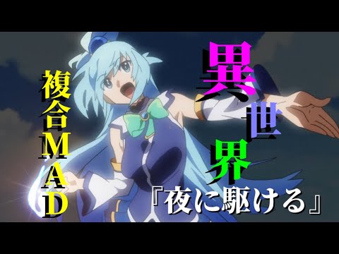 【複合MAD】異世界系アニメ　　『夜に駆ける』