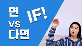Korean Grammar : IF 면 VS ㄴ다면