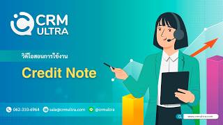Credit Note หรือใบลดหนี้