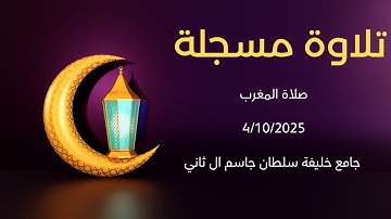 تلاوة مسجلة -- ما تيسر من سورة ( الحج--الكافرون) صلاة المغرب