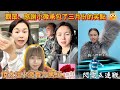 小微老公曾被氣到捶墻❓「網黑」小微一本正經「搞笑」，有望成為下一個馬保國