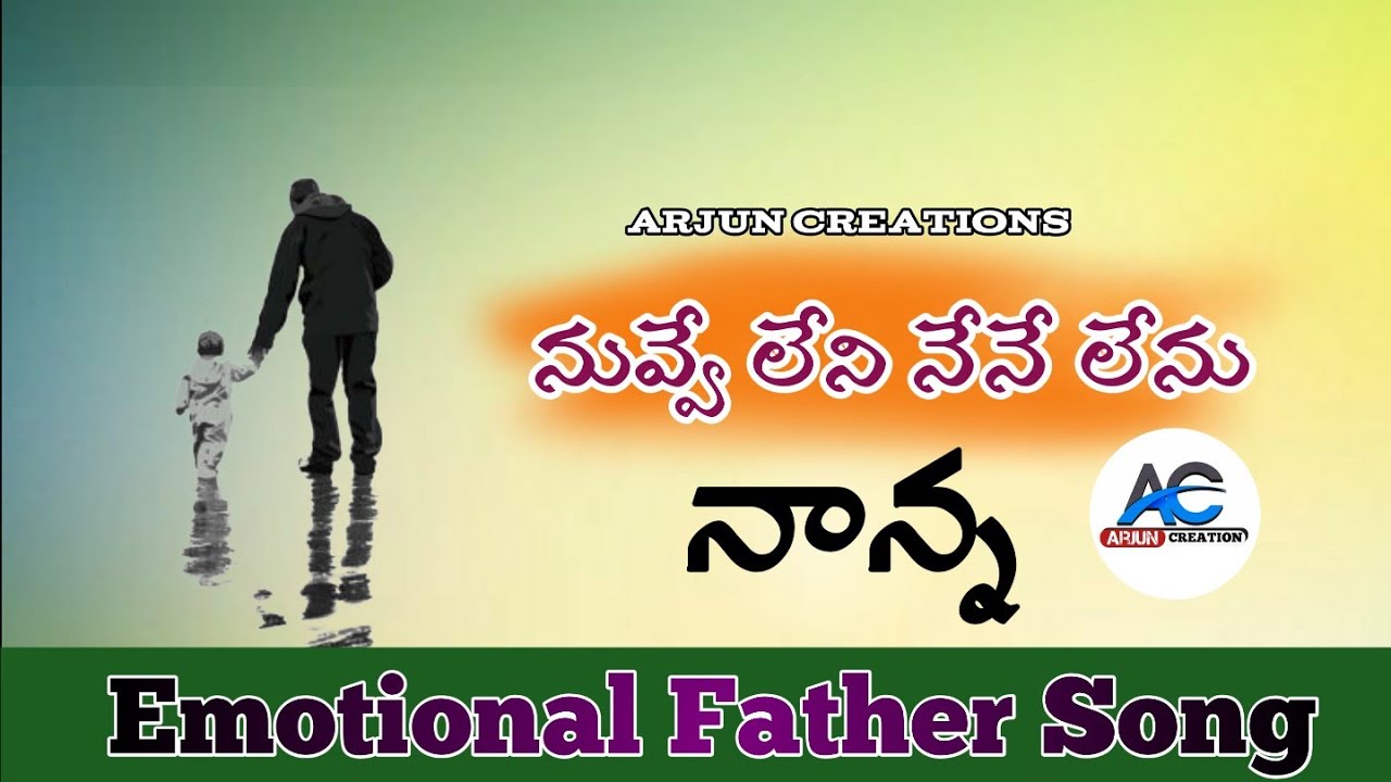 Nuvve Leni Nene Lenu Respect your Father Emotional Father song Arjun Creations  Father