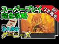 グーニーズ【1986年・ファミコン】【スーパープレイ完全攻略】