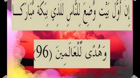 القران الكريم سورة آل عمران الأية 96