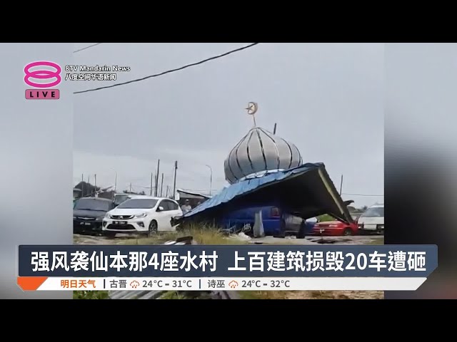 强风袭仙本那4座水村上百建筑损毁20车遭砸【2024.12.22 八度空间华语