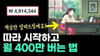 하루 30분으로 돈버는법 Feat. 로파이 음악 LOFI 종결  (직장인부업, 주부부업, 재택알바)