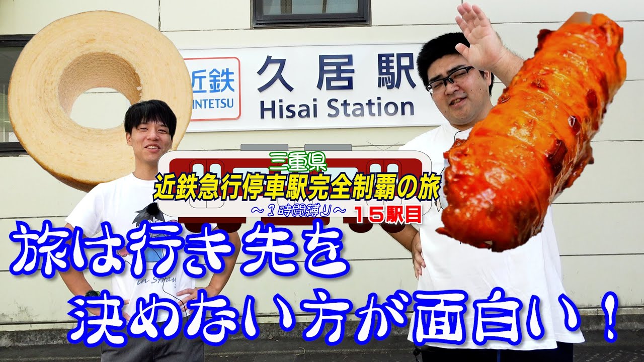 【風来坊】行先を決めない旅ほど面白いものはない【久居】