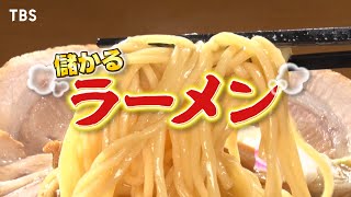 がっちりマンデー‼激動！ラーメンビジネス！𠮷野家がラーメン⁉プロのラーメン学校⁉