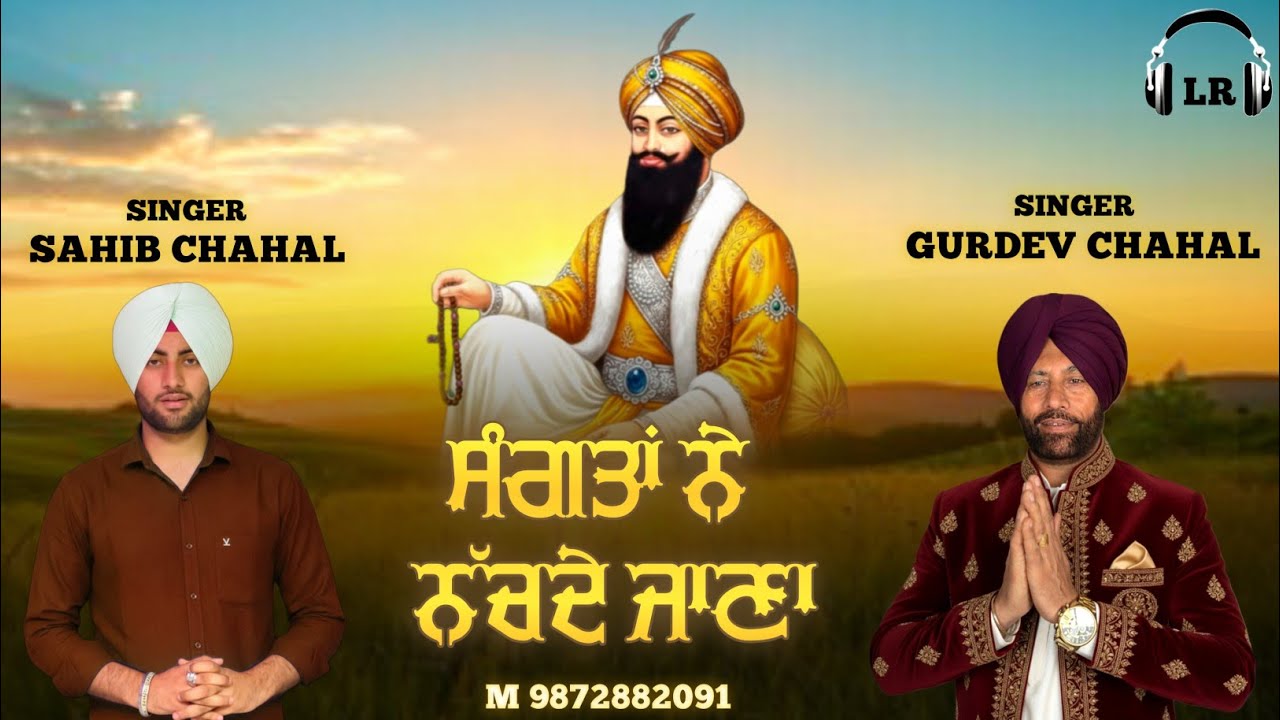 Sangtan Ne Nachde Jaana New Dharmik Shabad Gurdev Chahal Sahib Chahal| Lovely Records