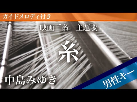 Ito(Thread) - Nakajima Miyuki [Piano Karaoke | Lower Key -2]