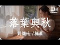 落葉與秋 - 劉爍七 /梓豪「我落下化為土你環遊在宇宙,等一萬年以後我們再聚首」♫動態歌詞lyrics♫
