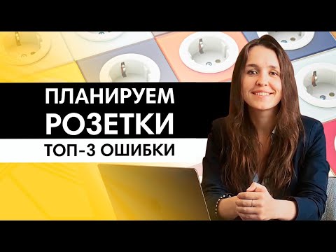 Как спланировать розетки в новостройке? Топ-3 ошибки