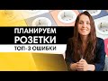 Как спланировать розетки в новостройке? Топ-3 ошибки