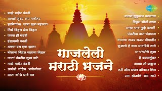 गाजलेली मराठी भजने | Maze Maher Pandhari | Pt. Bhimsen Joshi | Marathi Bhakti Geet