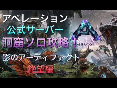 真実況 7 Ark Aberration 公式サーバー 洞窟ソロ攻略 エドモンド本ちゃん Youtube