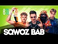 SQWOZ BAB (Сквозь Баб) — Big Russian Boss, 1 Kla$, как их с Дети Rave накрыли копы