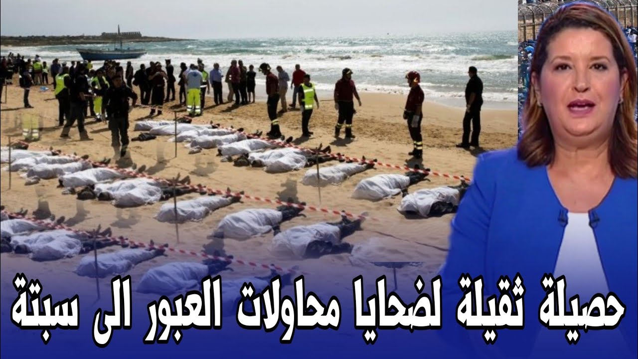 عاجل حصيلة ثقيلة جدا للوفيات في محولات العبور الى سبتة - اخبار المغرب اليوم الجمعة 31 يوليوز 2026