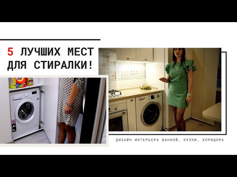 Куда установить стиральную машинку? Дизайн интерьера.