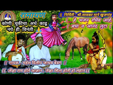 Ektaribhajan 1430  जेव्हा राम होते आज्ञान तेव्हा सिता होती हो लहान. गायक - महेश दिलीप जाधव बेडग.
