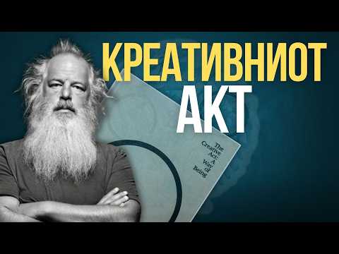 Креирани сме за да креираме