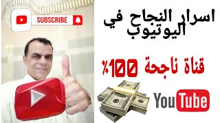 اسرار النجاح فى اليوتيوب ونصائح انشاء قناة ناجحة 100% للمبتدئين .