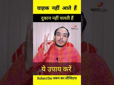 दुकान पर ग्राहकी नहीं हैं। ये उपाय करें। #astrology #jyotish #vastu #astrologer #totka