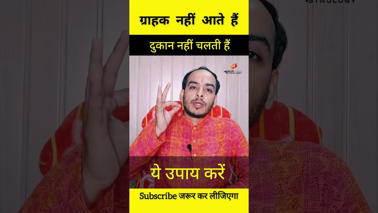 दुकान पर ग्राहकी नहीं हैं। ये उपाय करें। #astrology #jyotish #vastu #astrologer #totka