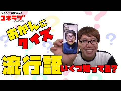 「おかんにクイズ 流行語いくつ知ってる？」コネラジ 第40回 日替わりMCおかん