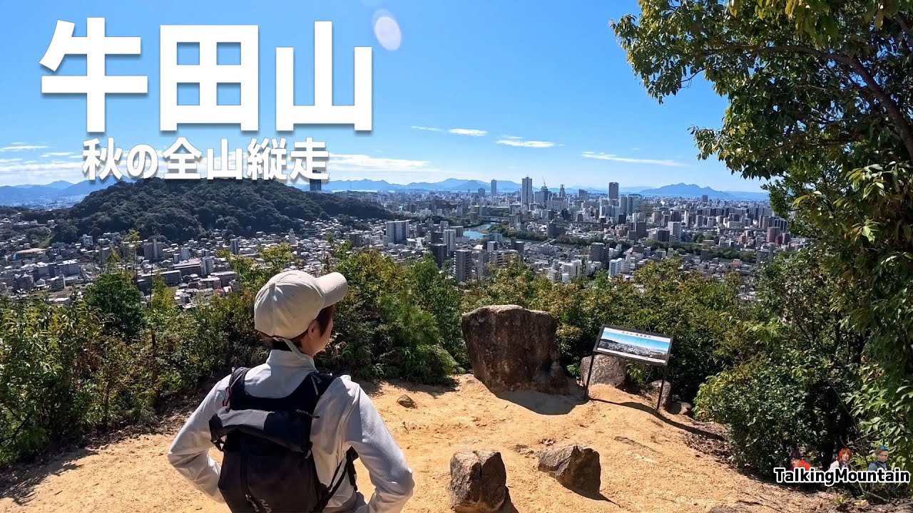 【秋の低山】牛田山縦走　広島駅の裏山をグルっと紹介！｜広島県広島市｜2025年10月24日