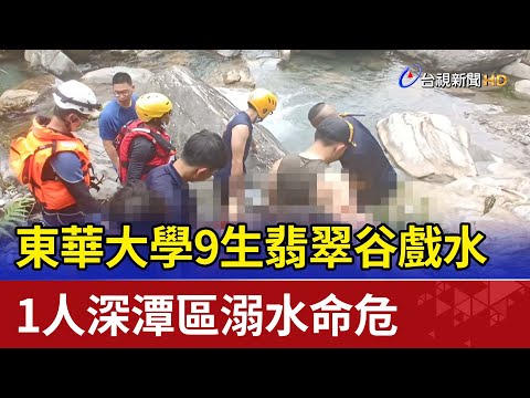 東華大學9生翡翠谷戲水  1人深潭區溺水命危