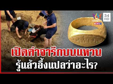เปิดคำจารึกสลักบนแหวนทองคำ 2 พันปี หลังขุดพบจากแหล่งโบราณคดีดอนยายทอง | ทุบโต๊ะข่าว | 05/07/69