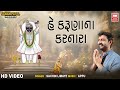 He karuna na karnara i devotional song i sachin limaye  gujarati bhajan