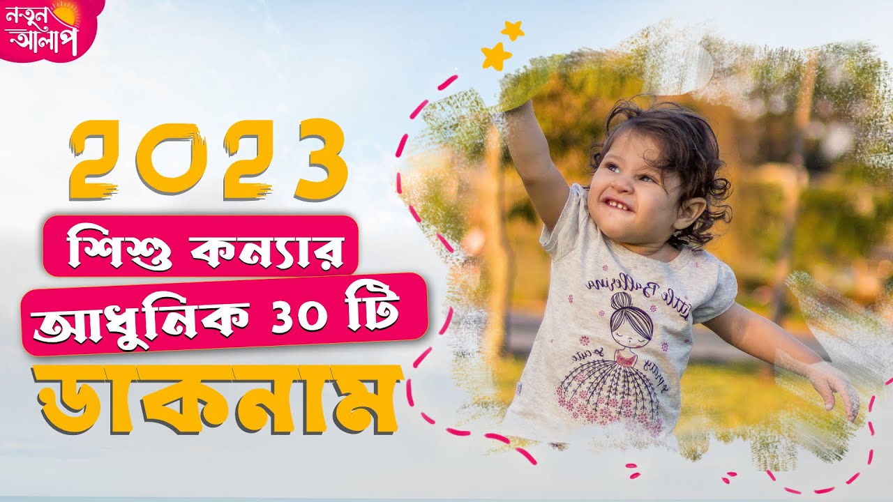 Top 30 Cute Girl Nick Names 2023 Unique Bengali Baby Girl Names with