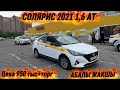 СОЛЯРИС2021 1,6 АТ БЕЗ ВЛАЖЕНИЕ ТААЗА   #89772689036 цена950+торг СРОЧНАЯ ПРОДАЖА АБАЛЫ ЖАКШЫ🔥🔥🔥✅✅✅