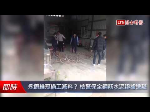永康維冠偷工減料? 檢警保全鋼筋水泥證據送驗 - 永康維冠偷工減料? 檢警保全鋼筋水泥證據送驗
