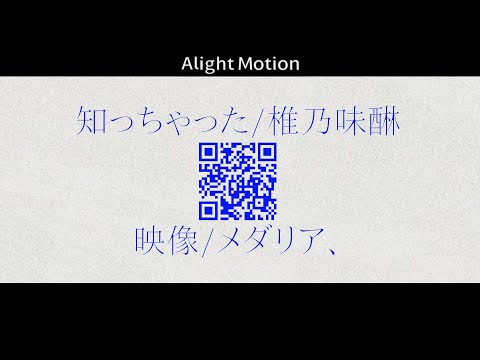 知っちゃった 文字pv