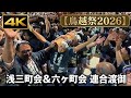 ​【鳥越祭2026】浅三町会＆六ヶ町連合渡御 4K｜Tokyo Shinto Festival Matsuri Mikoshi Parade