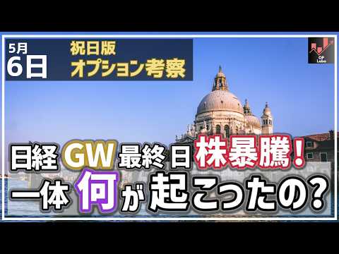 日経平均GWに暴騰で62000越え！一体何が起こっているの!?【5/6 日経225オプション】