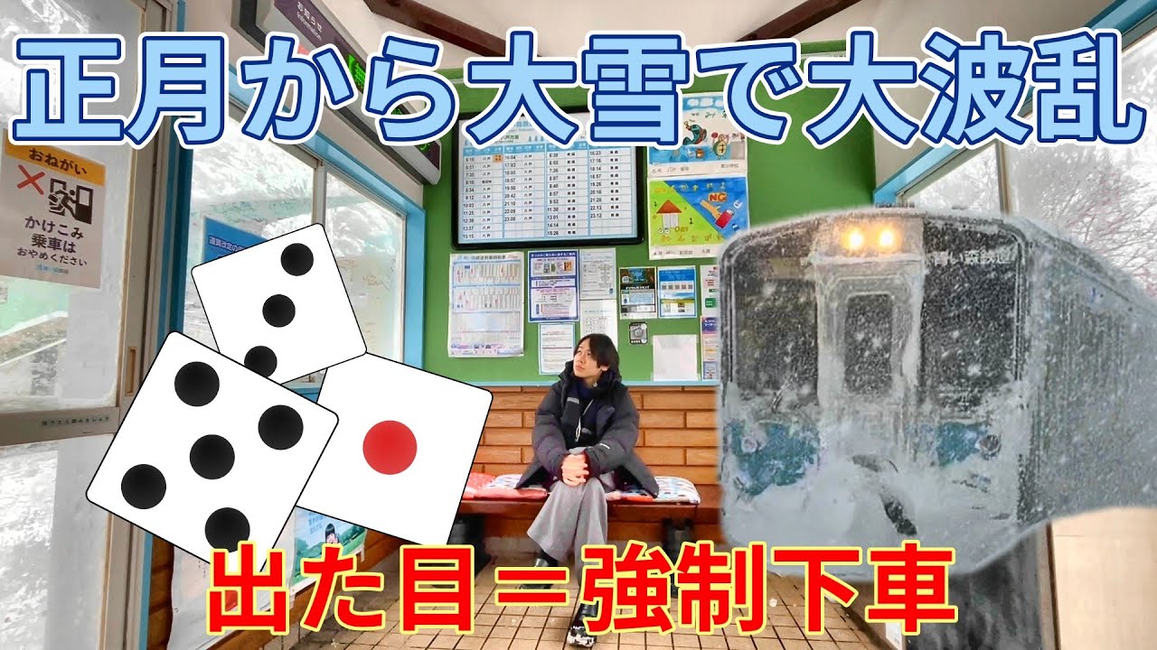 【超過酷】新年一発目の運試し！～青い森鉄道サイコロの旅～