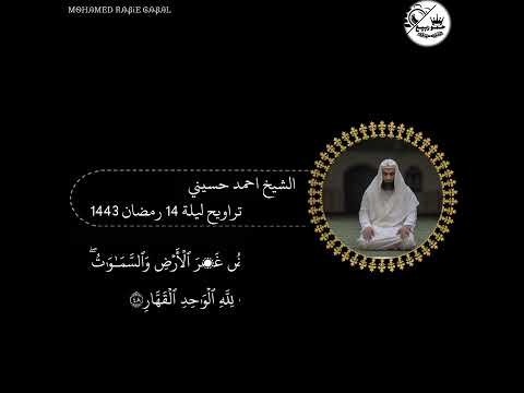 الشيخ احمد حسيني التراويح 