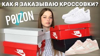 Как я заказываю кроссовки? Как заказывать через POIZON?