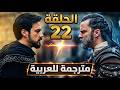 مسلسل المؤسس أورهان الحلقة 22 مترجمة كاملة مسلسل قيامة اورهان الحلقة 22 مترجمة للعربية